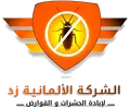 الشركة الألمانية زد لمكافحة الحشرات والقوارض