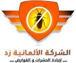 الشركة الألمانية زد لمكافحة الحشرات والقوارض