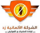 الشركة الألمانية زد لمكافحة الحشرات والقوارض